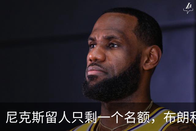尼克斯留人只剩一个名额，布朗和怀斯曼二选一