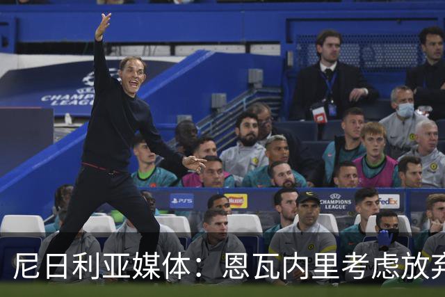 尼日利亚媒体：恩瓦内里考虑放弃英格兰，转而代表尼日利亚出战