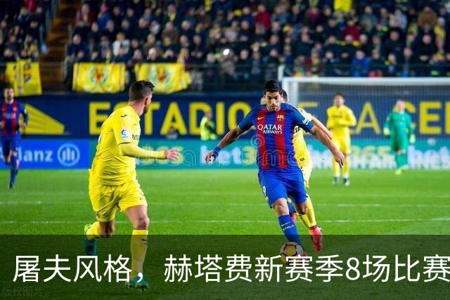屠夫风格，赫塔费新赛季8场比赛已经怒吃4张红牌