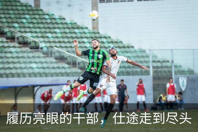 履历亮眼的干部，仕途走到尽头