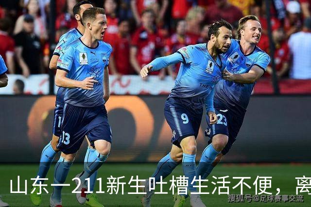 山东一211新生吐槽生活不便，离地铁站8.6公里，取快递走3公里，网友1秒猜出校名