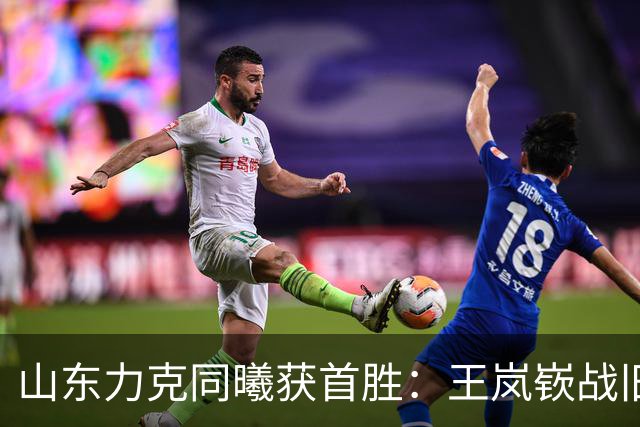 山东力克同曦获首胜：王岚嵚战旧主27+6创加盟纪录 郭昊文24分