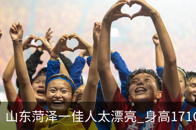 山东菏泽一佳人太漂亮 身高171CM 体重55公斤 五官精致到无懈可击！
