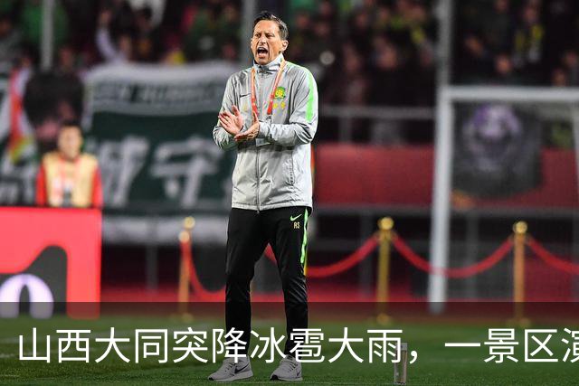 山西大同突降冰雹大雨，一景区演职人员仍冒雨演出，游客赞敬业，景区：不想让游客白来，会给演员奖励