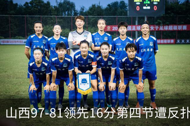 山西97-81领先16分第四节遭反扑！闫鹏飞被威金顿盖帽