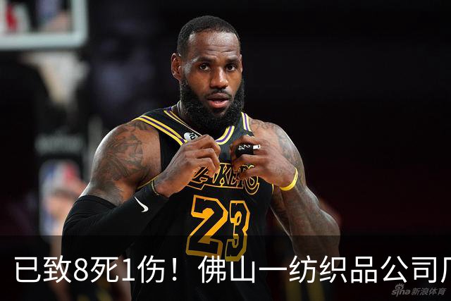 已致8死1伤！佛山一纺织品公司厂区发生火灾事故！搜救仍在进行中
