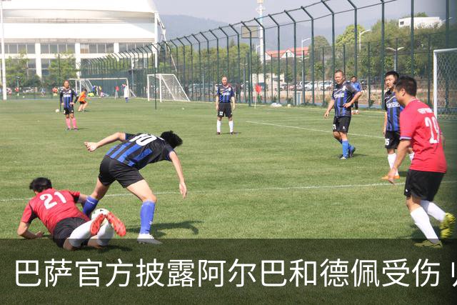 巴萨官方披露阿尔巴和德佩受伤 归期未定