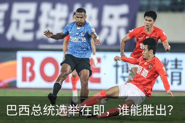 巴西总统选举在即，谁能胜出？