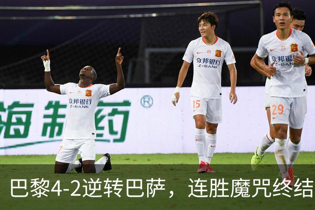 巴黎4-2逆转巴萨，连胜魔咒终结与伤病隐忧