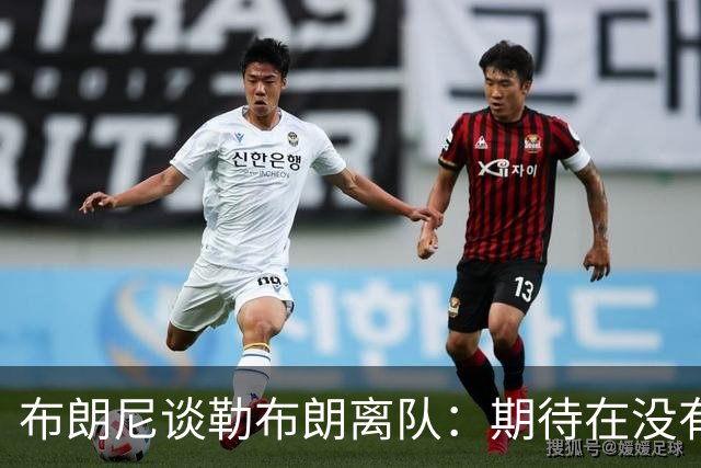 布朗尼谈勒布朗离队：期待在没有他的情况下体验不同