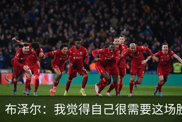 布泽尔：我觉得自己很需要这场胜利 算是找回了节奏