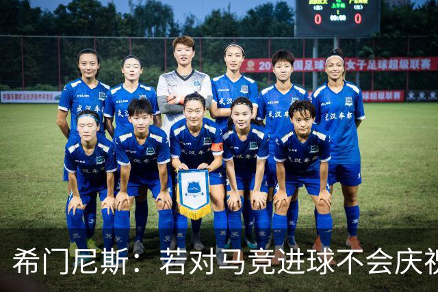 希门尼斯：若对马竞进球不会庆祝 阿尔瓦雷斯很努力想扭转局面