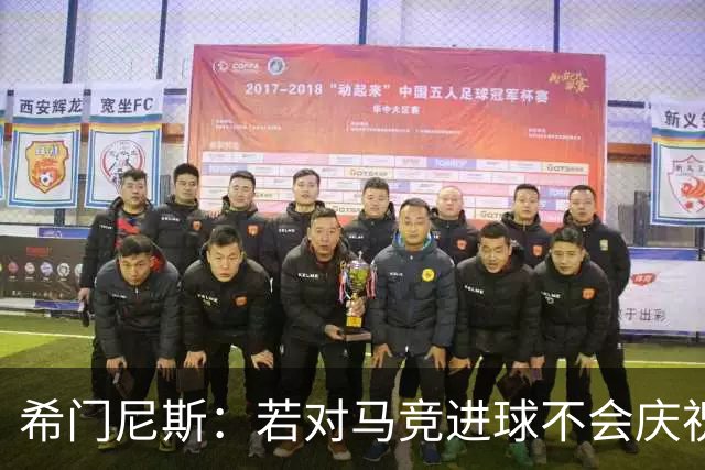 希门尼斯：若对马竞进球不会庆祝 阿尔瓦雷斯很努力想扭转局面