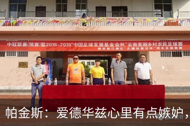 帕金斯：爱德华兹心里有点嫉妒，这是好事
