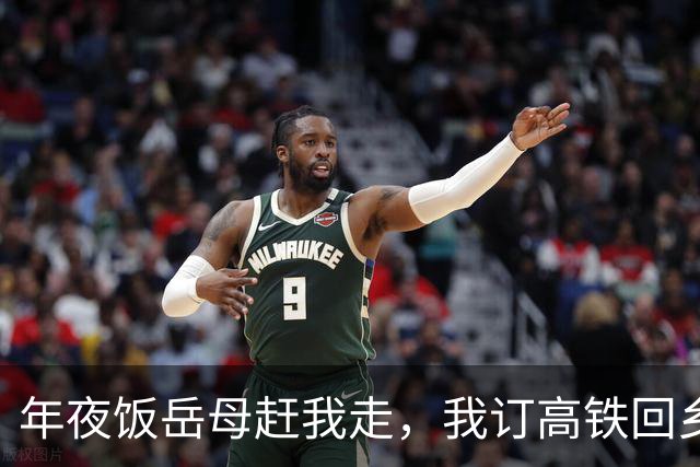 年夜饭岳母赶我走，我订高铁回乡，妻子以为我赌气，亲戚上门全家