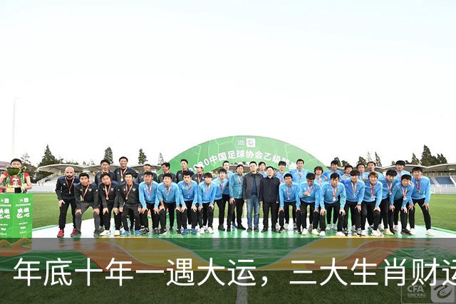 年底十年一遇大运，三大生肖财运旺上天，机会降临，赚家财百万