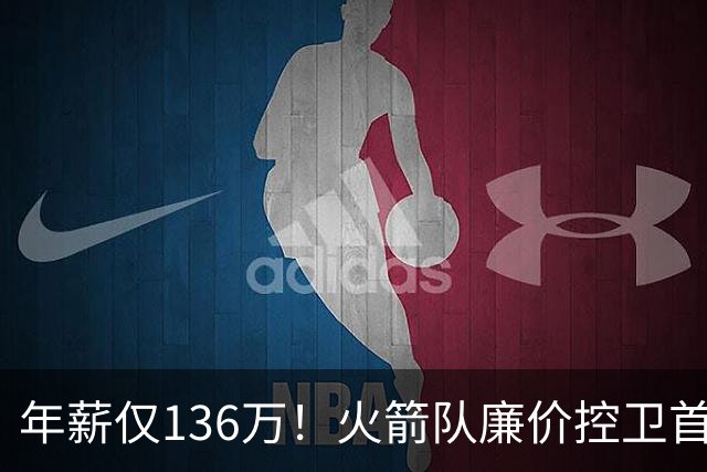 年薪仅136万！火箭队廉价控卫首秀，9分钟轰3记三分，范乔丹接班人是他？