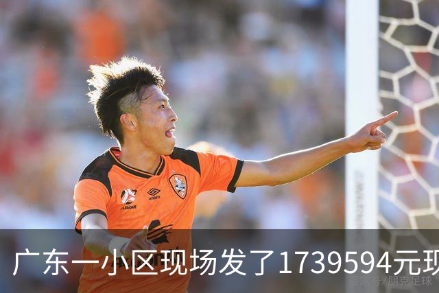 广东一小区现场发了1739594元现金，平均每户分红达1000元以上