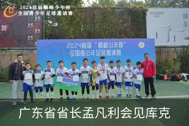 广东省省长孟凡利会见库克