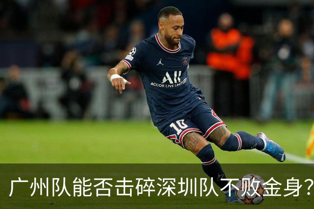 广州队能否击碎深圳队不败金身？