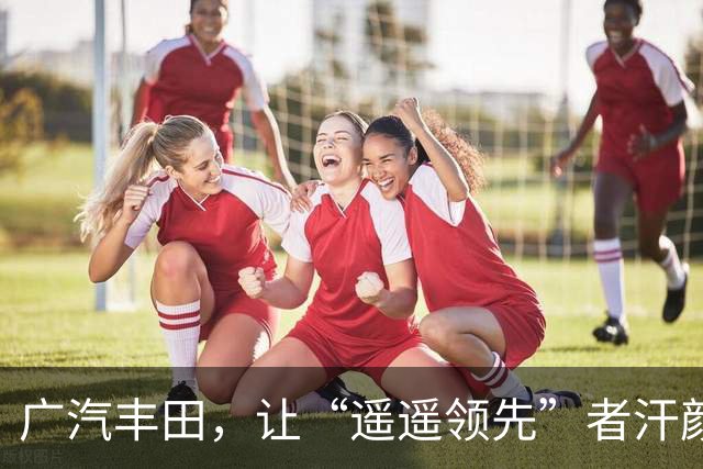 广汽丰田，让“遥遥领先”者汗颜