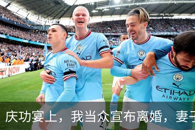 庆功宴上，我当众宣布离婚，妻子顿时愣在原地