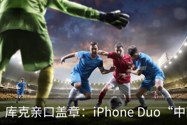 库克亲口盖章：iPhone Duo“中国独家制造”！今晚8点预售，200万人预约，但它可能不是给你抢的