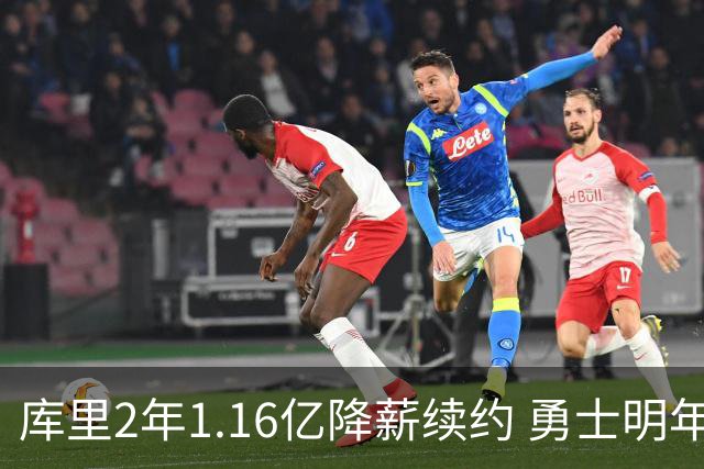 库里2年1.16亿降薪续约 勇士明年夏天预计有7200万薪资空间
