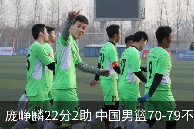 庞峥麟22分2助 中国男篮70-79不敌伊朗获亚运第四名