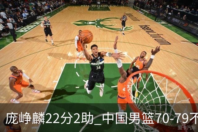 庞峥麟22分2助 中国男篮70-79不敌伊朗获亚运第四名