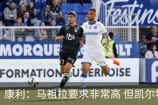 康利：马祖拉要求非常高 但凯尔特人每个人都愿意接受这种压力