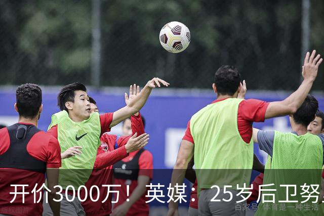 开价3000万！英媒：25岁后卫努里预计冬窗离开曼城 曼联正关注