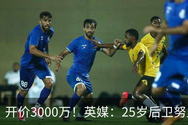 开价3000万！英媒：25岁后卫努里预计冬窗离开曼城 曼联正关注