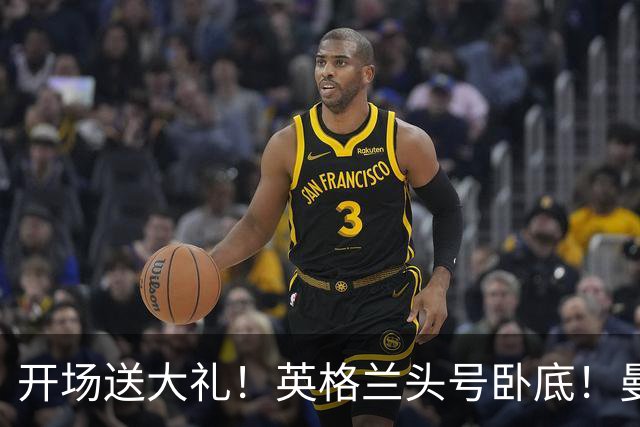开场送大礼！英格兰头号卧底！曼城大将离谱失误坑惨全队