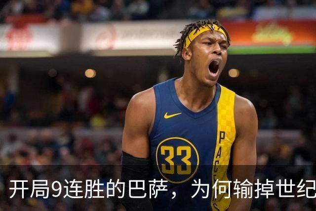 开局9连胜的巴萨，为何输掉世纪大战？