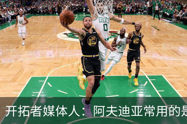 开拓者媒体人：阿夫迪亚常用的是肩膀撞开人 该动作新规下仍合法