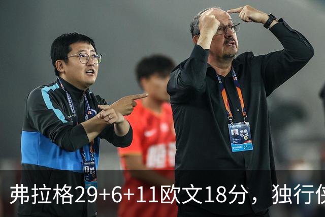 弗拉格29+6+11欧文18分，独行侠客场灭热火，字母三双难阻4连败