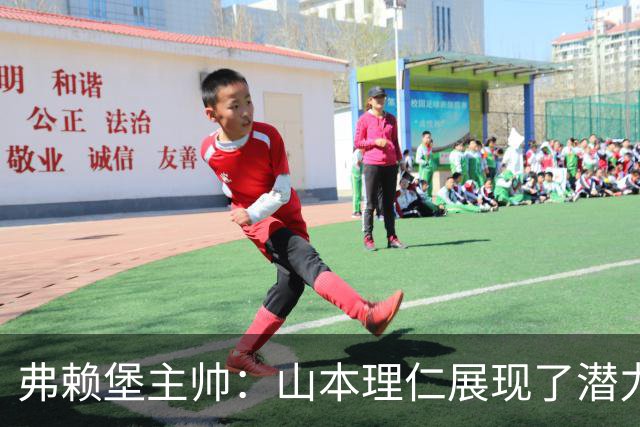 弗赖堡主帅：山本理仁展现了潜力，未来或成曼赞比接班人