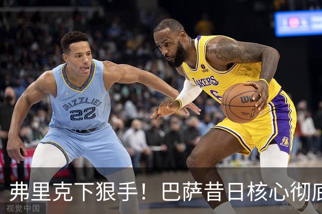 弗里克下狠手！巴萨昔日核心彻底边缘化！国家队主力坐穿板凳