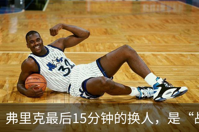 弗里克最后15分钟的换人，是“战略取舍”还是“未战先怯”？