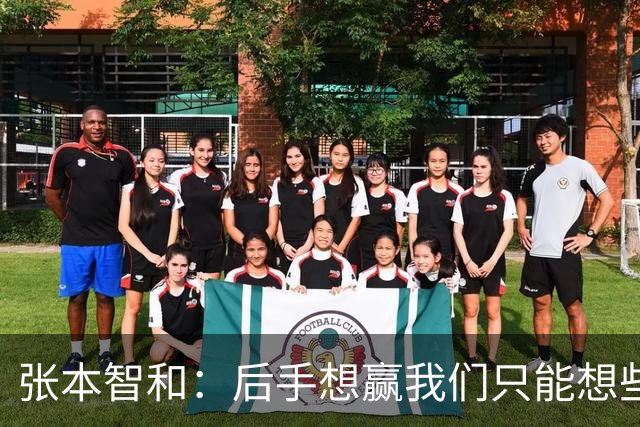 张本智和：后手想赢我们只能想些乱七八糟的办法 世界前十才真能打