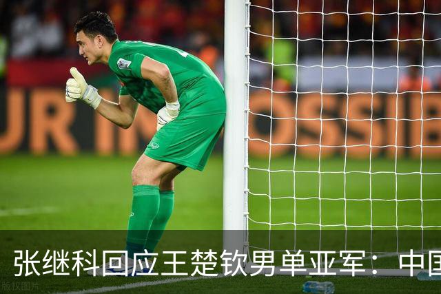 张继科回应王楚钦男单亚军：中国队拿就完了，我就关注中国队
