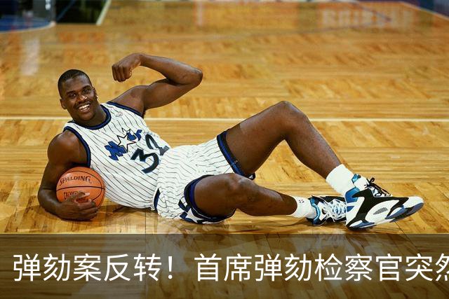 弹劾案反转！首席弹劾检察官突然撤回王牌证人莎拉宿敌，原因不明