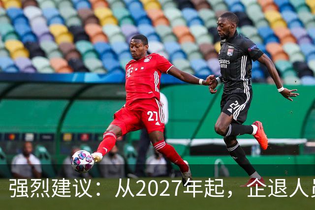 强烈建议：从2027年起，企退人员按工龄每月上涨300-600，连涨3年