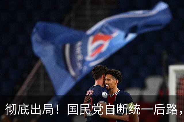 彻底出局！国民党自断统一后路，再也不是两岸关键主角