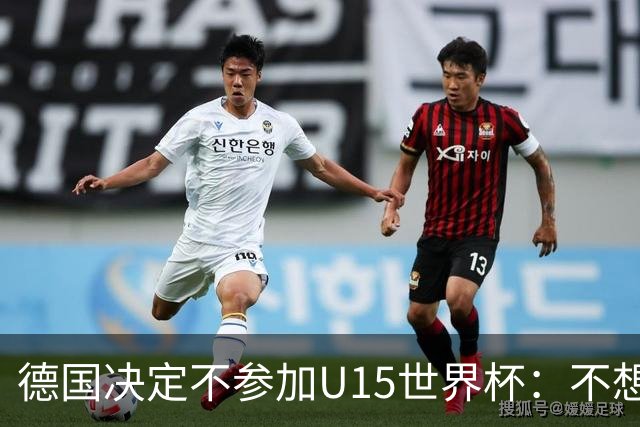 德国决定不参加U15世界杯：不想让年轻球员过早承受压力