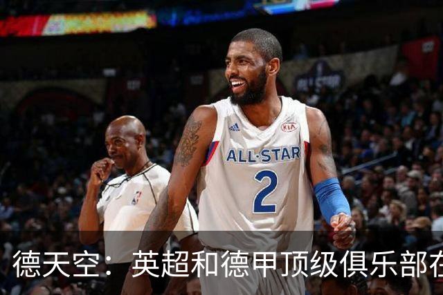 德天空：英超和德甲顶级俱乐部在关注热刺小将威廉斯-巴尼特