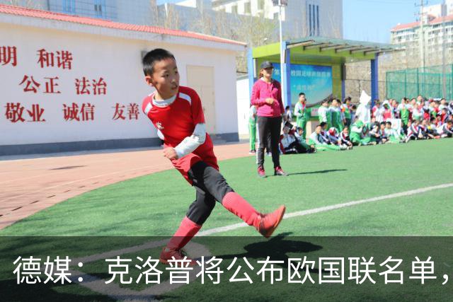 德媒：克洛普将公布欧国联名单，这一次名单规模将明显缩小