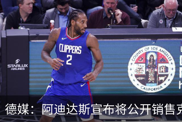 德媒：阿迪达斯宣布将公开销售克洛普同款帽子