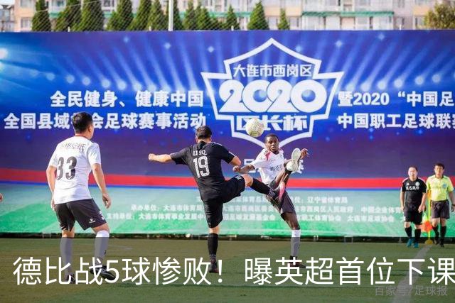 德比战5球惨败！曝英超首位下课主帅浮现 上任仅3个月